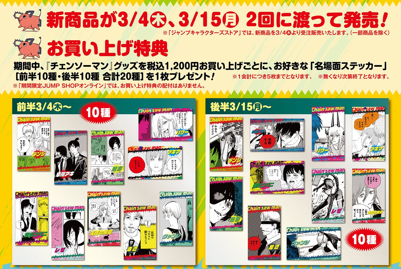 チェンソーマン TVアニメ化&第1部完結記念フェア 3.4-21 開催!