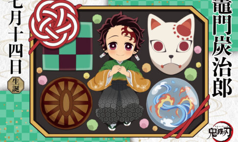 鬼滅の刃「竈門炭治郎」バースデー2024 ufotable描き下ろしイラスト解禁!