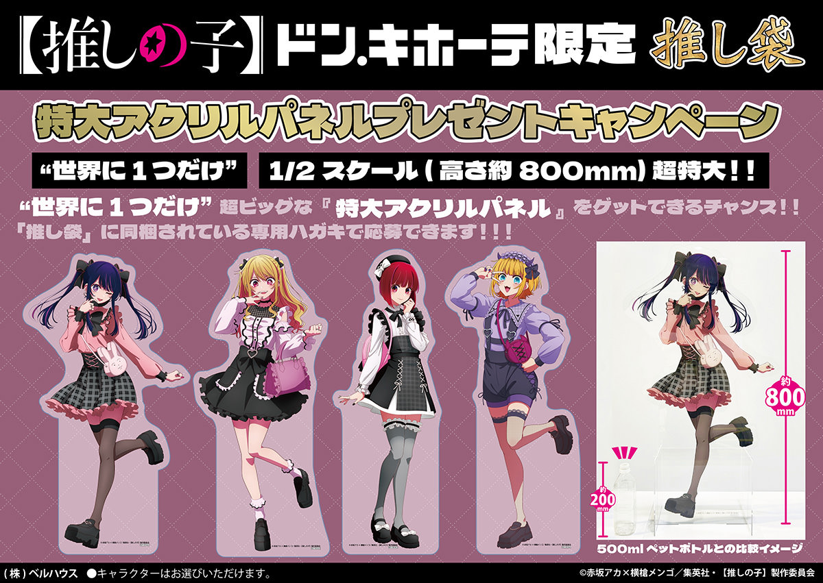 推しの子】× ドンキホーテ 1月1日より描き下ろしグッズの推し袋発売!