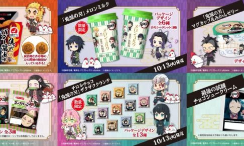 鬼滅の刃 × ローソン全国 10月13日よりコラボ食品 全18種順次発売!!