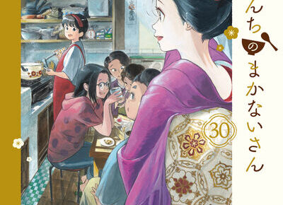 舞妓さんちのまかないさん」最新刊（最終巻）第30巻 6月12日発売!