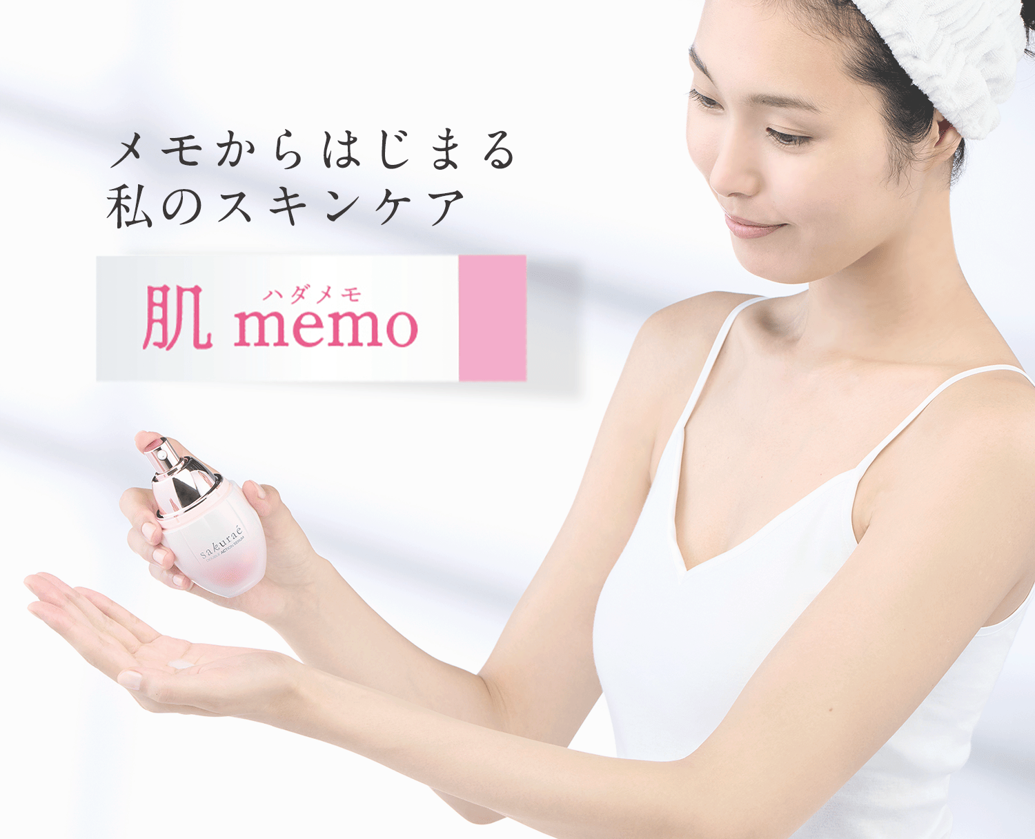 肌メモについて｜サクラエ｜大塚製薬スキンケア 通販