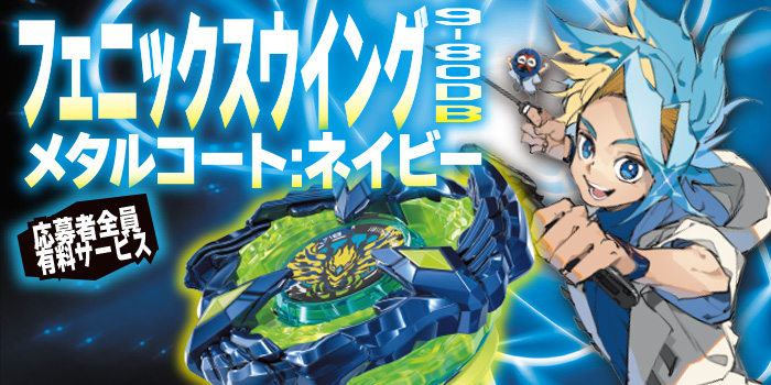 次号予告】『BEYBLADE X』応募者全員有料サービス「フェニックス