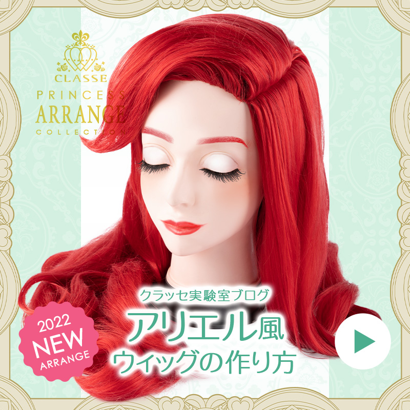 ◇アリエル風ウィッグの作り方◇ | クラッセ実験室ブログ