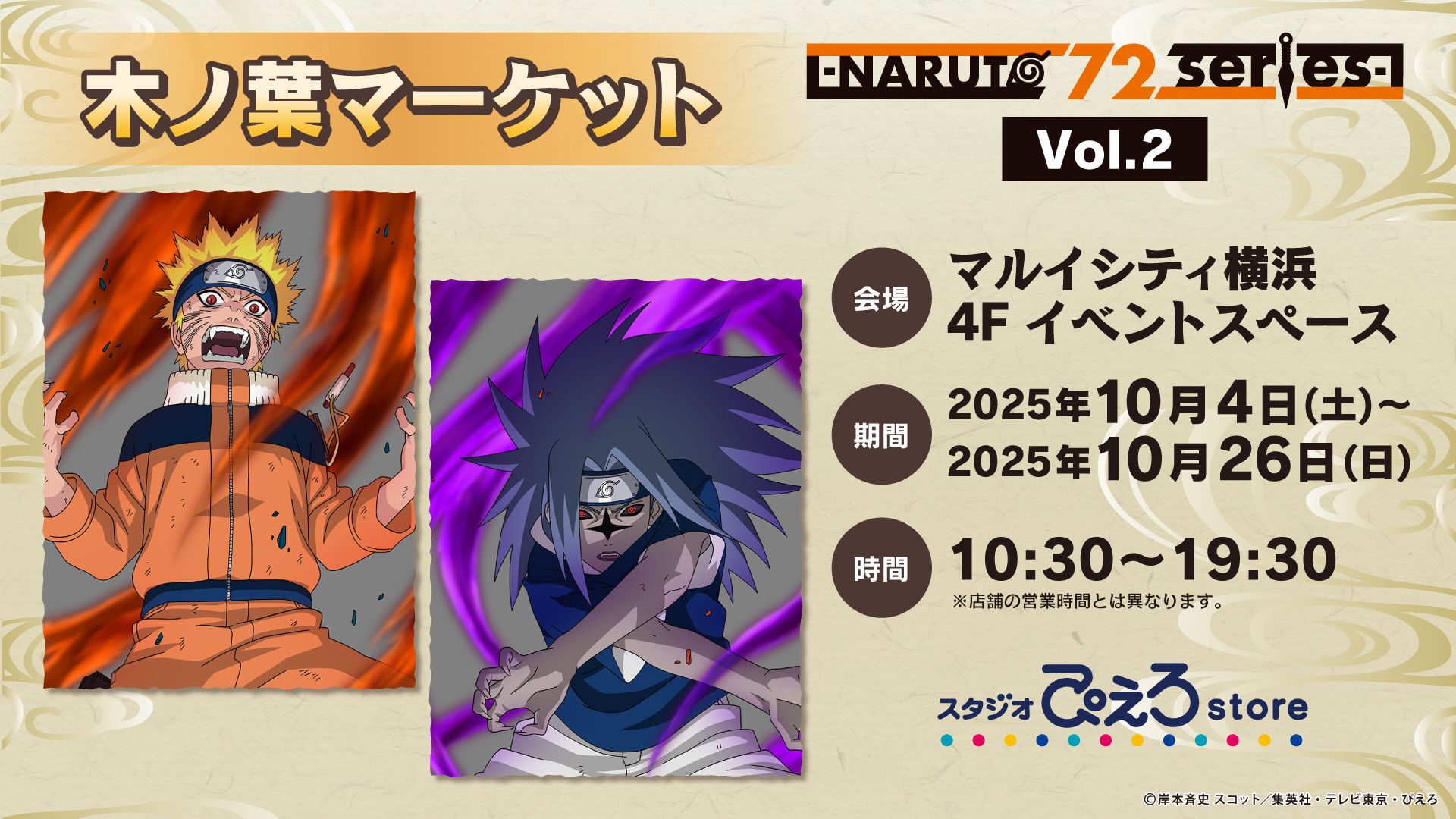 NARUTO‐ナルト‐疾風伝』POP UP STORE -NARUTO 72 series- Vol.2開催