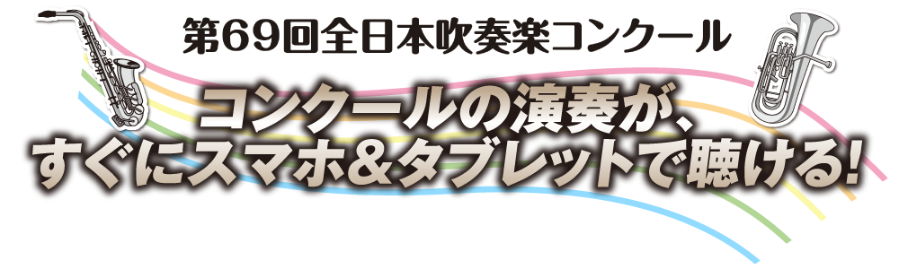 キングレコード 吹コン 第69回全日本吹奏楽コンクール