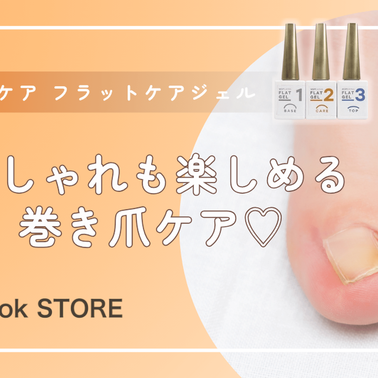 WSPT JAPAN 巻き爪ケア フラットジェル1~3＆テキスト 4点セット 巻き爪
