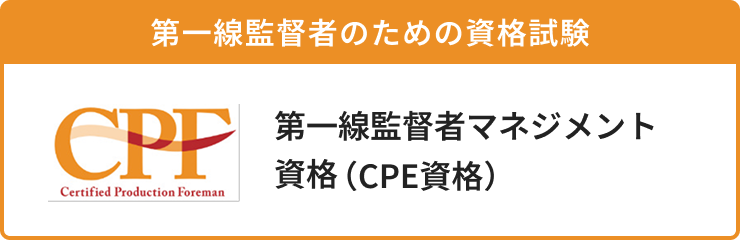 生産技術者マネジメント資格(CPE資格)