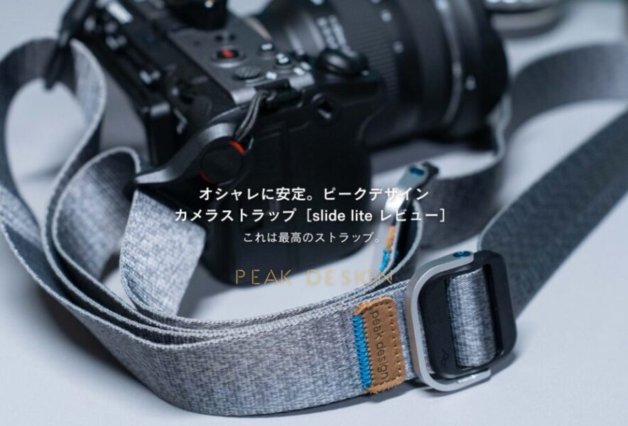 オシャレに安定。ピークデザイン カメラストラップ［slide lite