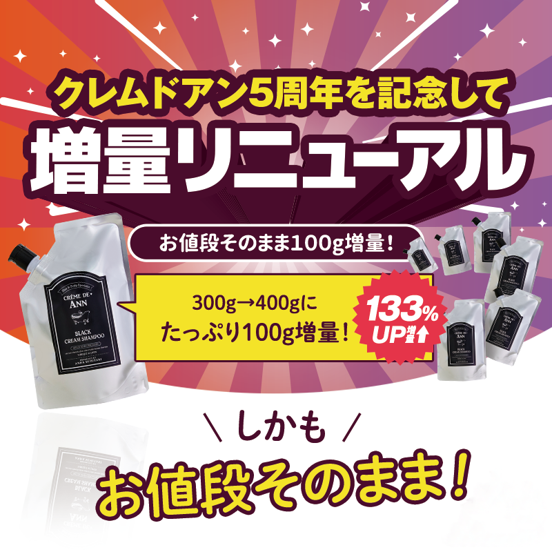 ブラッククリームシャンプー増量リニューアルのお知らせクレムドアン
