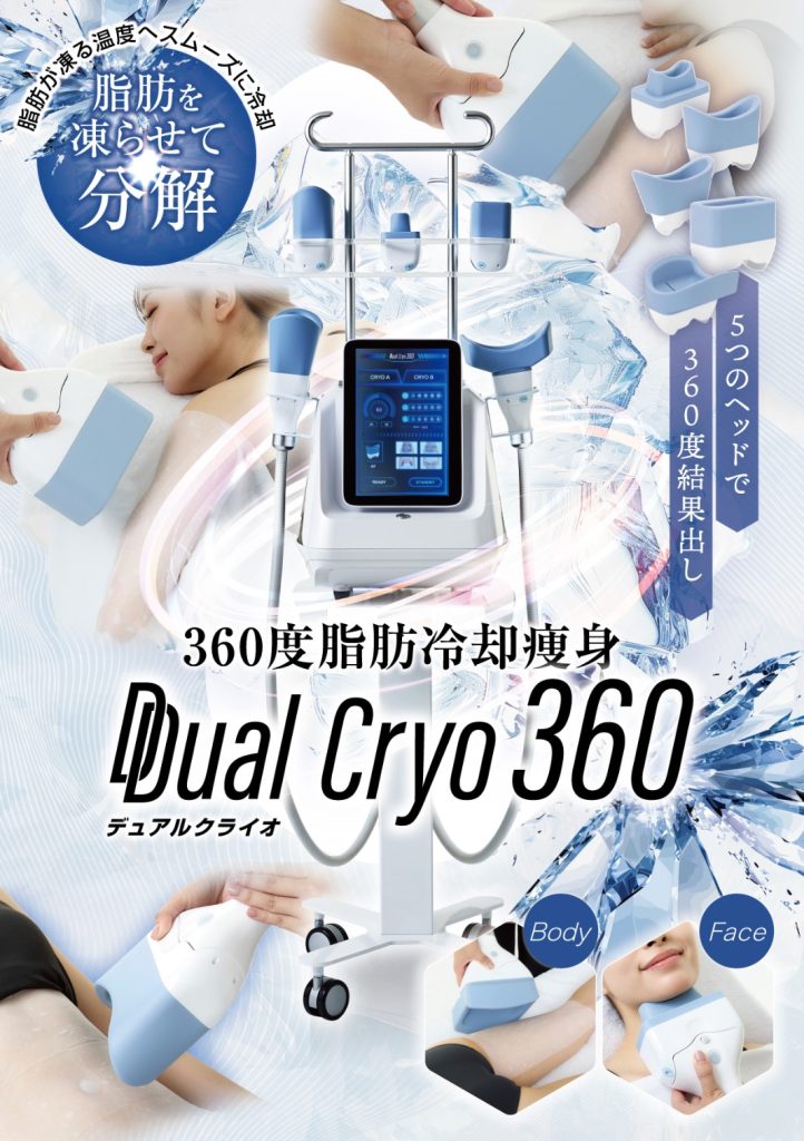 脂肪を凍らせて分解。5つのヘッドで360度結果出し「デュアルクライオ360」