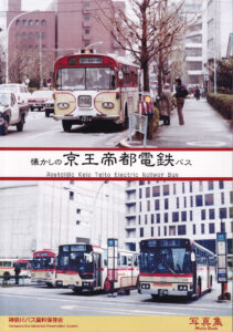 おすすめ, バス写真集, バス書籍, 未分類, 神奈川バス資料保存会 バス