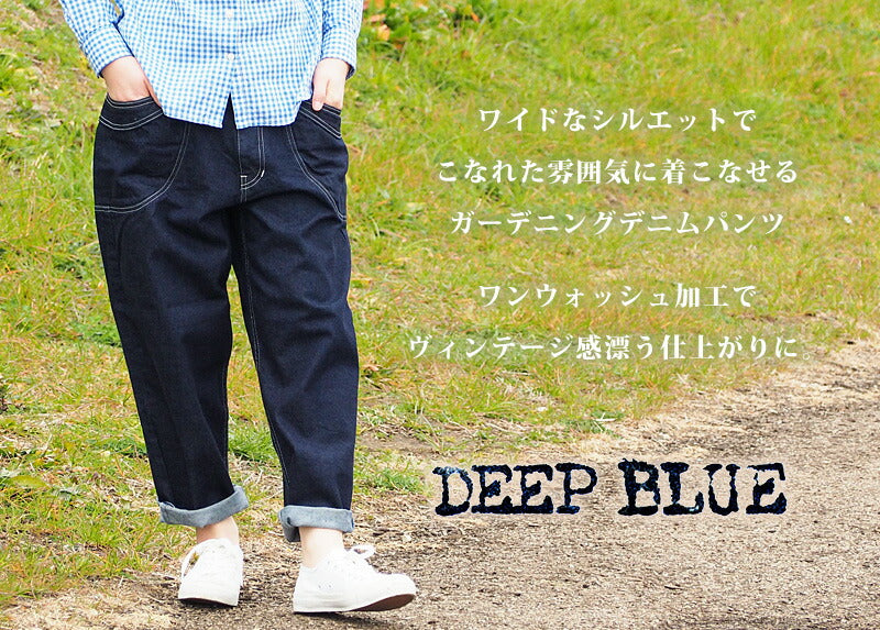 DEEP BLUE（ディープブルー）11.5オンス ワイドルーズ ガーデニング