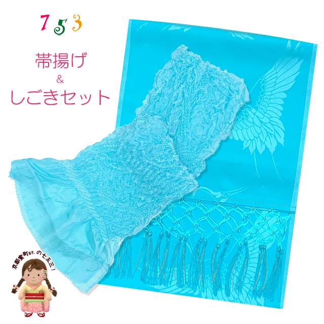 しごきと帯揚げセット 七五三の着物に 子供用の志古貴と帯揚げ【水色】