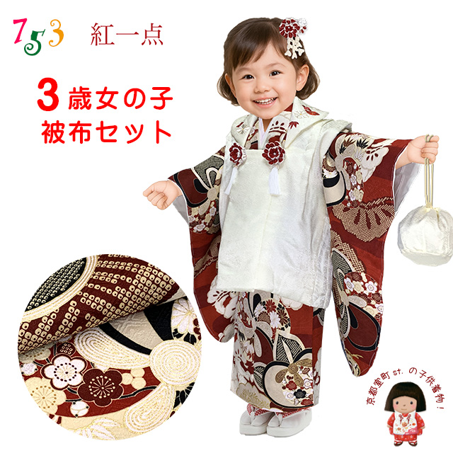 七五三 3歳 着物 2025年新作 ”紅一点”ブランド 正絹 被布コートセット