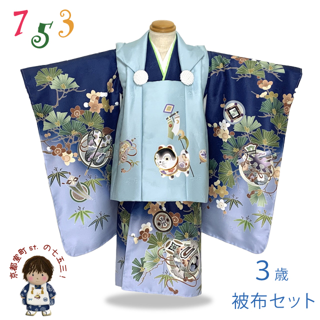 七五三 着物 3歳 男の子 被布コートセット 合繊【水色・濃淡青、古典柄
