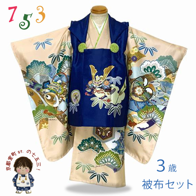 七五三 着物 3歳 男児 被布セット 合繊 フルセット 購入【紺xベージュ