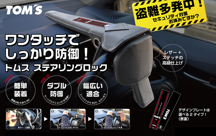 ヴェルファイア40系対応 TOM'S プレミアムステアリングロック を販売中