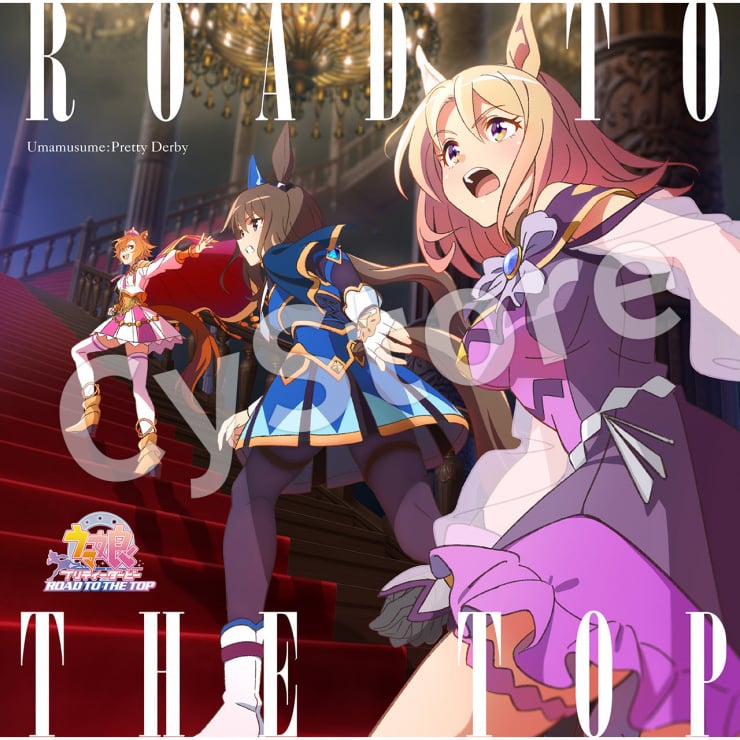 アニメ「ウマ娘 プリティーダービー ROAD TO THE TOP」アルバム