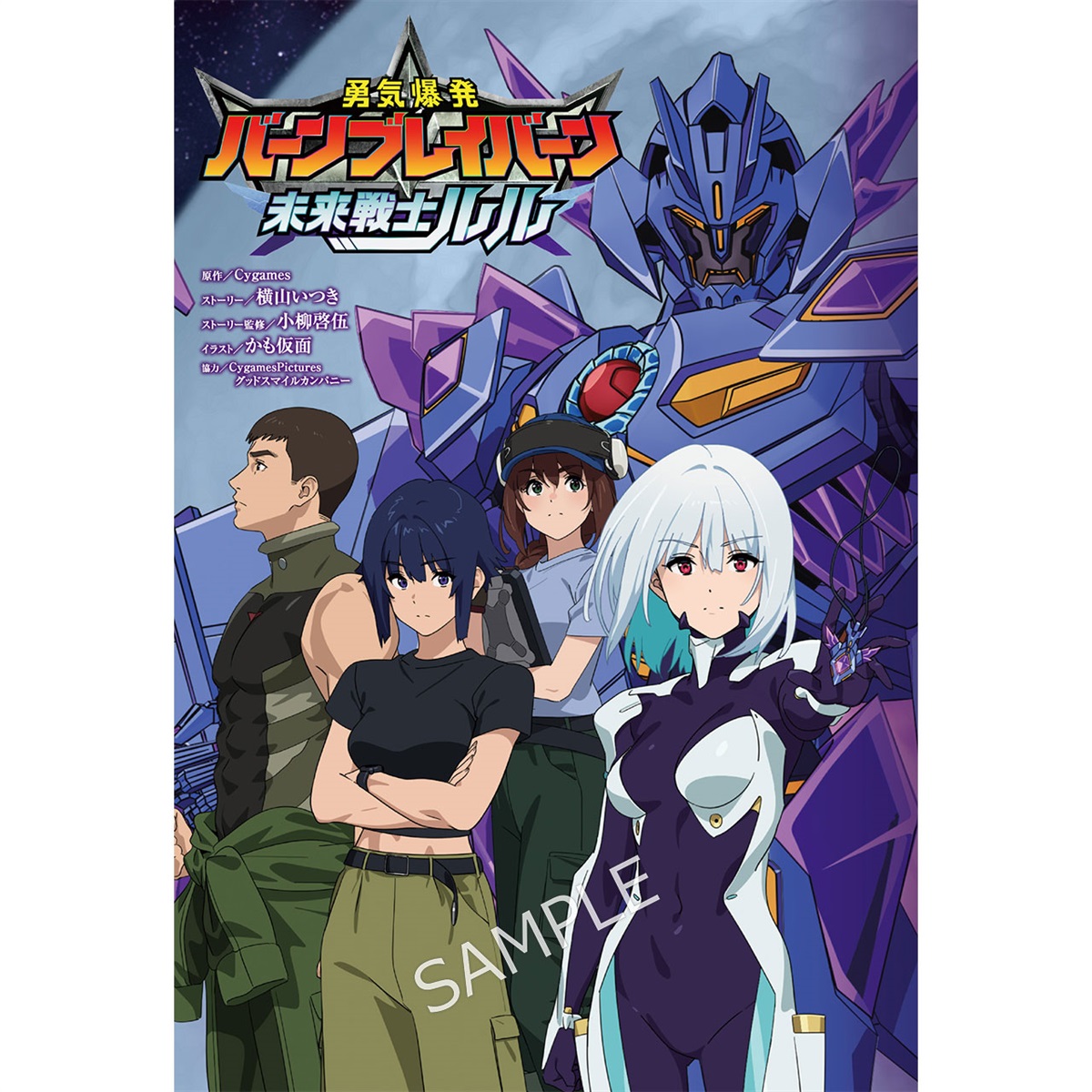 CyStore購入特典付き】TVアニメ「勇気爆発バーンブレイバーン」公式