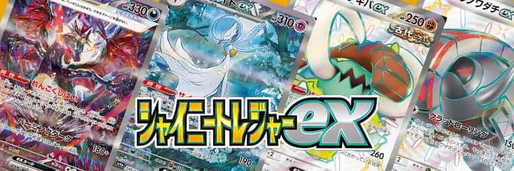 ポケカ】シャイニートレジャーex当たりカードのSAR・最新買取価格