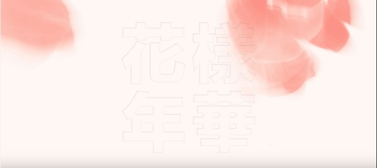 BTS(防弾少年団)「花様年華」シリーズの謎が解ける時が来た! シリーズ