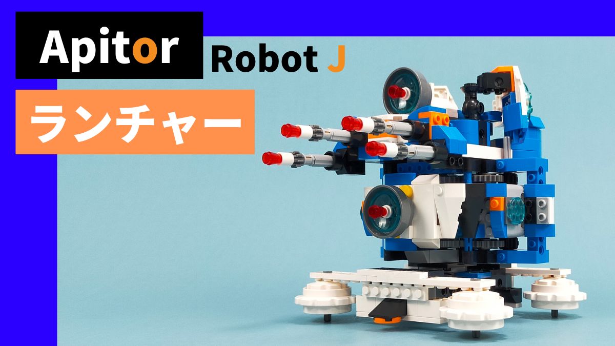 Apitor Robot J】ランチャーのレビュー