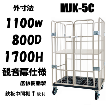 ロールボックス カゴ車 カゴ台車 前面観音扉タイプ MJK-5C-T1 1100W