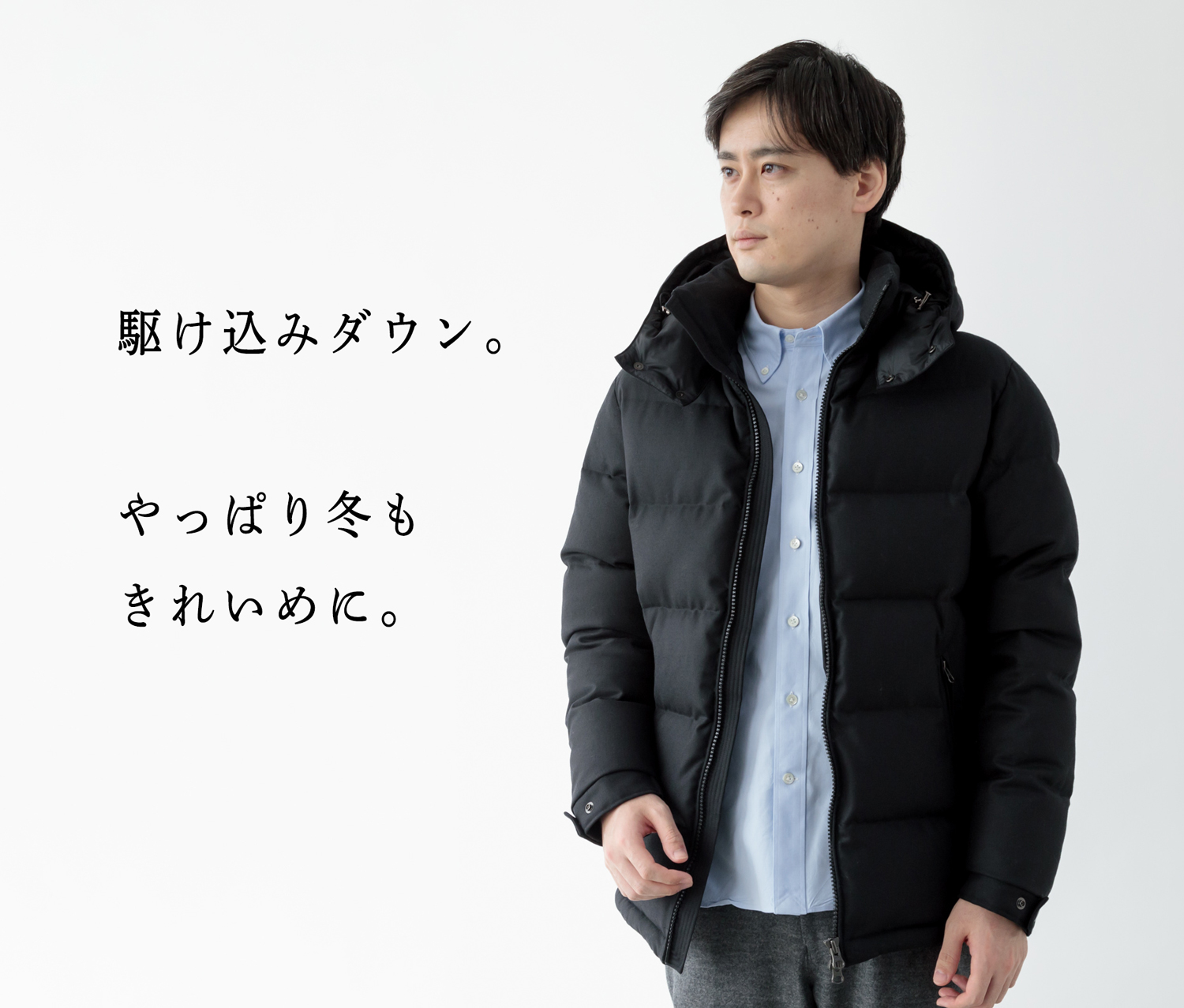 駆け込みダウン、本格化】やっぱり寒かった。冬のダウンは外せない