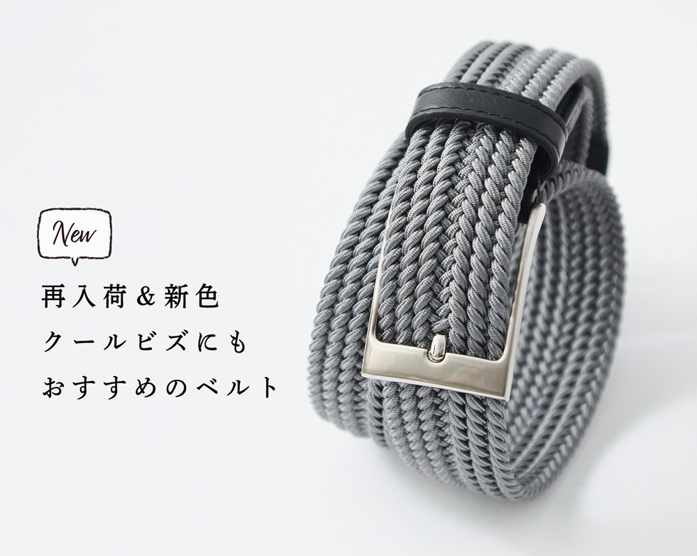 再入荷&新色】クールビズはベルトで勝負。爽やかメッシュベルト