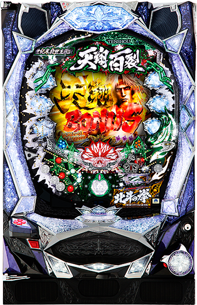 トモ ぱちんこCR北斗の拳5 百裂 パチンコ実機 ぱちんこCR北斗の拳5 百