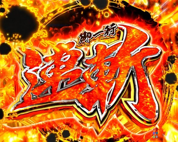 P黄門ちゃま寿限無 LLサイズ 259ver.｜ぱちんこ｜HAZUSE DATA｜実践に