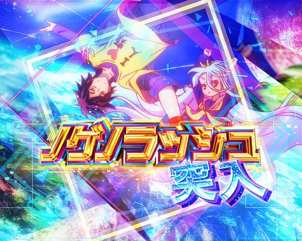 e ノーゲーム・ノーライフ 199Ver.｜ぱちんこ｜HAZUSE DATA｜実践に