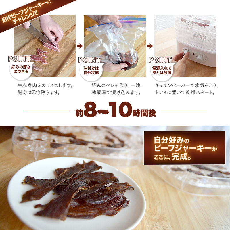 ドライフルーツも作れる「自家製ジャーキーメーカー」 | 【公式