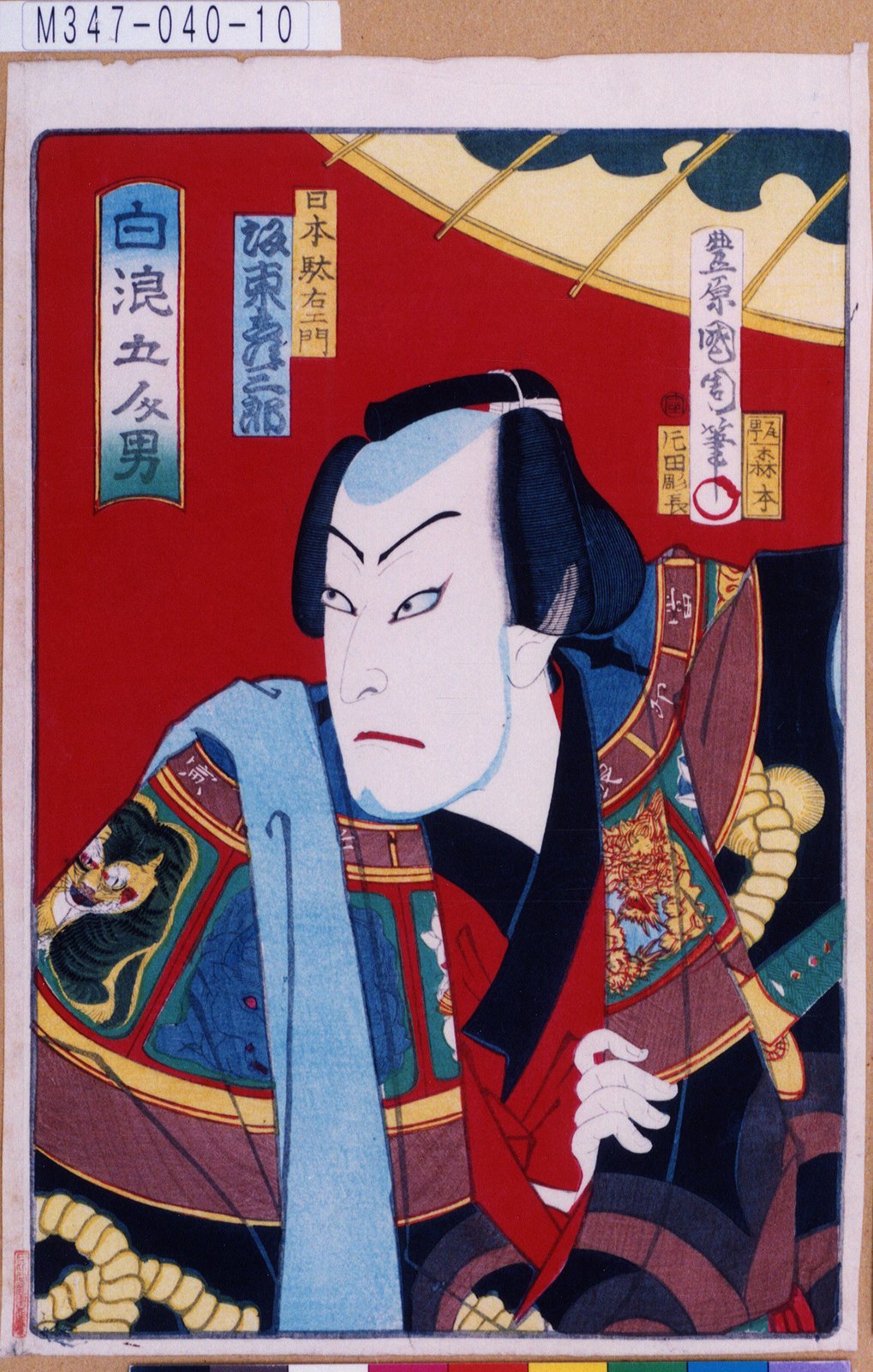 豊原国周による浮世絵「「白浪五人男」「日本駄右エ門 坂東彦三郎」」