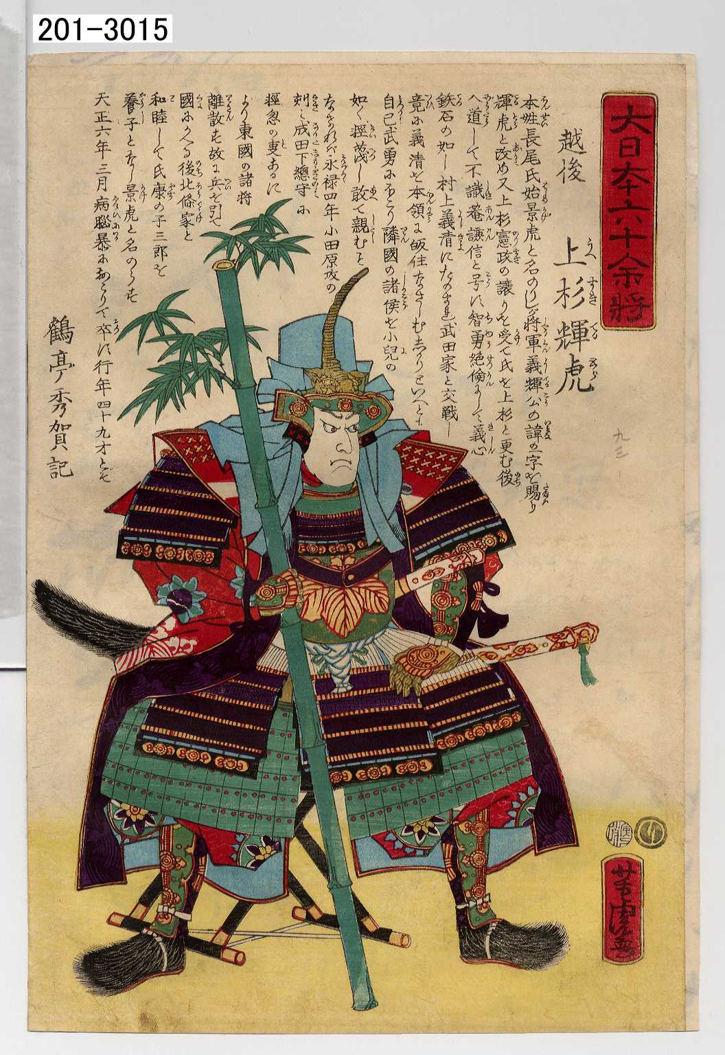 歌川芳虎による浮世絵「「大日本六十余将」「越後 上杉輝虎」」