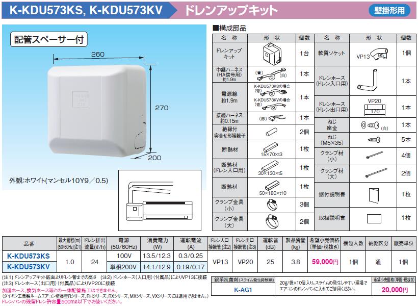 K-KDU573KS | エアコン設置用部材 | ドレンアップキット 壁掛形