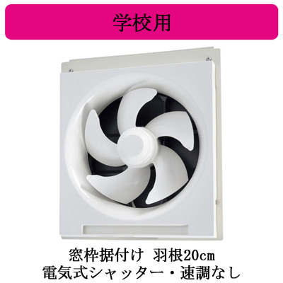 2台セットEX-20SC4 三菱電機 学校用標準換気扇 窓枠据付け格子タイプ 2