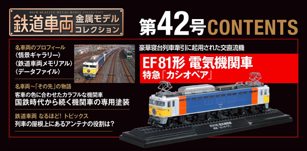 鉄道車両 金属モデルコレクション 第42号 | デアゴスティーニ公式