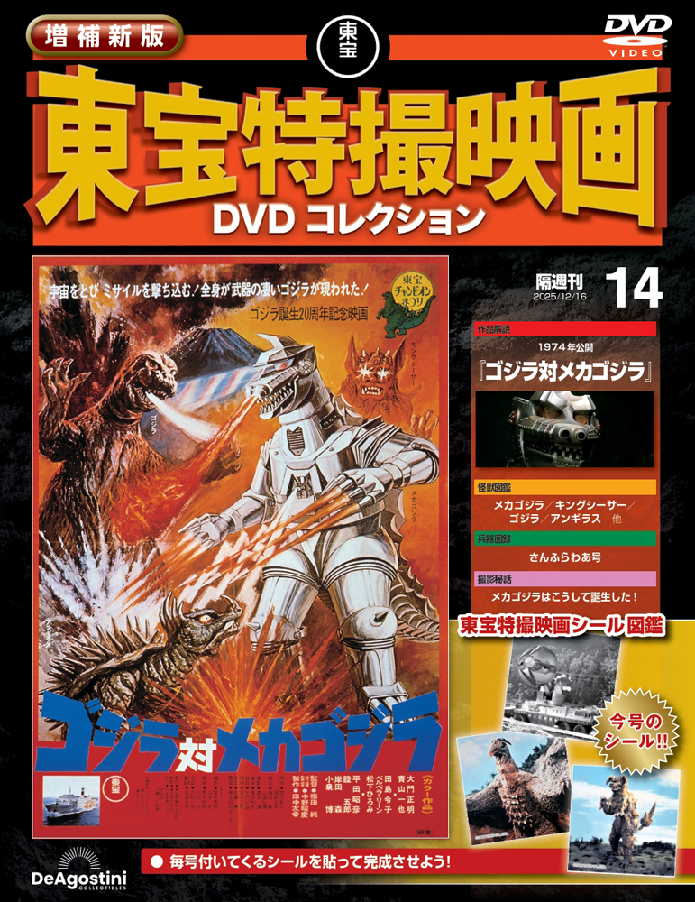 増補新版 東宝特撮映画DVDコレクション 第11号 | デアゴスティーニ公式
