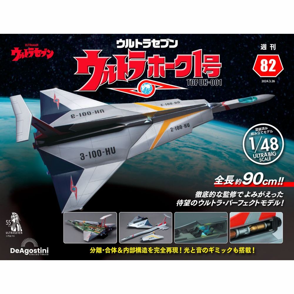 ウルトラホーク1号 第82号 | デアゴスティーニ公式