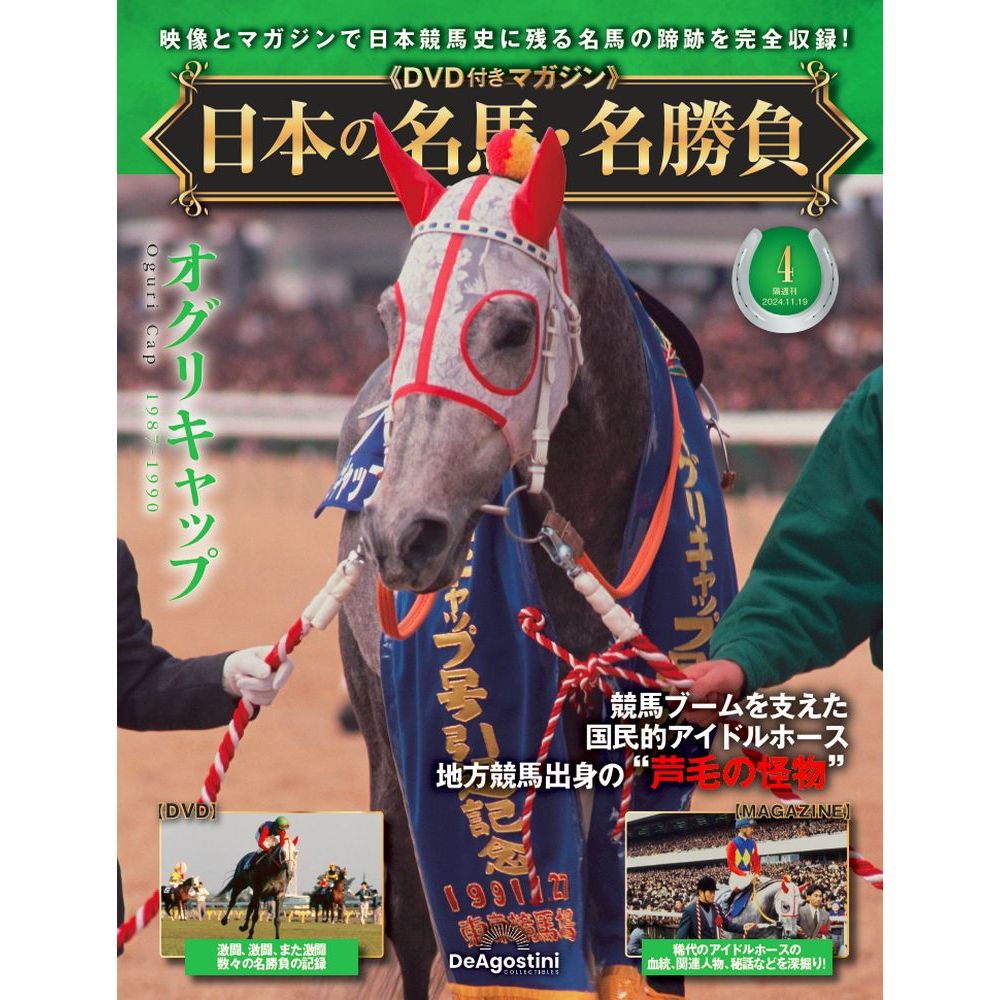 日本の名馬・名勝負 第4号 | デアゴスティーニ公式