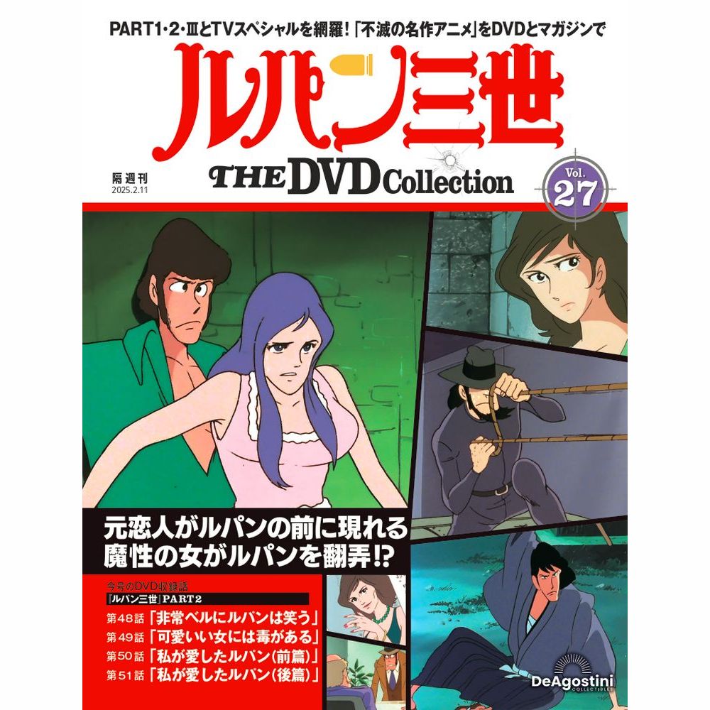 ルパン三世 THE DVDコレクション 第27号 | デアゴスティーニ公式