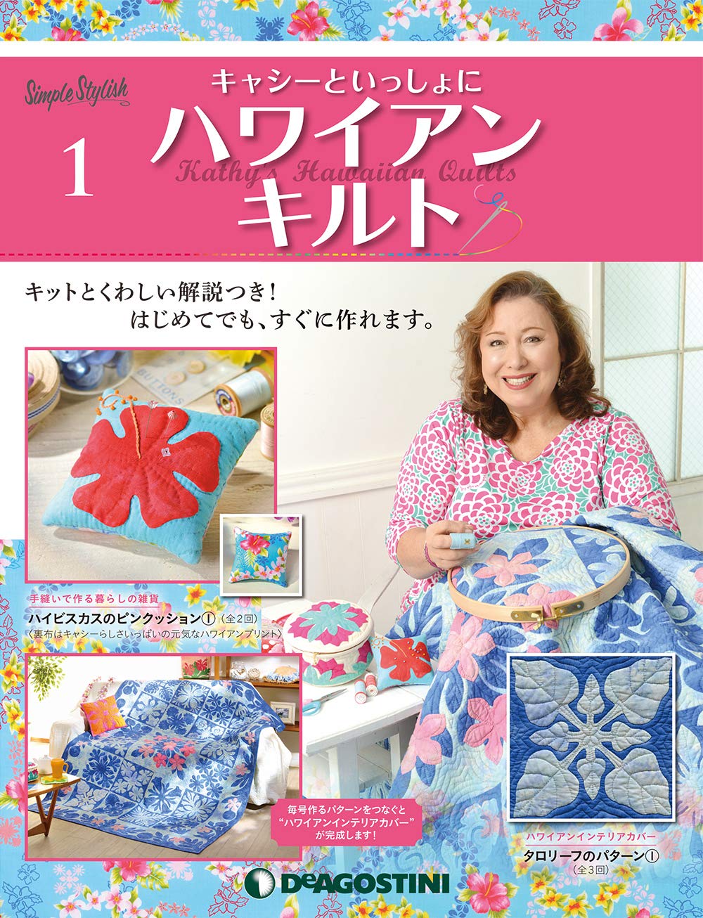 キャシーといっしょにハワイアンキルト | デアゴスティーニ公式