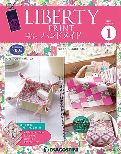 リバティプリントでハンドメイド | デアゴスティーニ公式