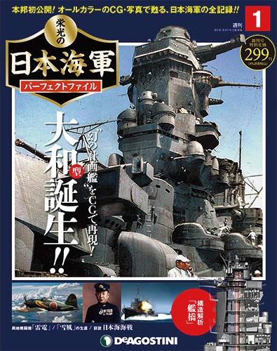 栄光の日本海軍 パーフェクトファイル | デアゴスティーニ公式