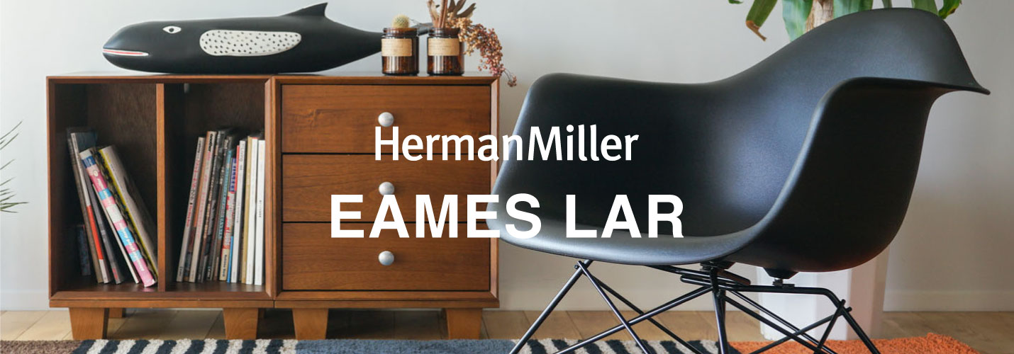イームズ アームシェルチェア LAR ブラック ブラックベース［LARP. N