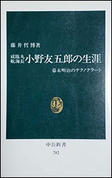 活躍した測量方（万延元年5月26日（1860年）、小野友五郎に、将軍から