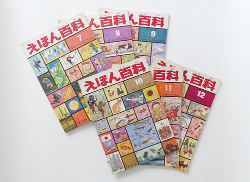 古書古本 dessin：えほん百科 全12巻揃