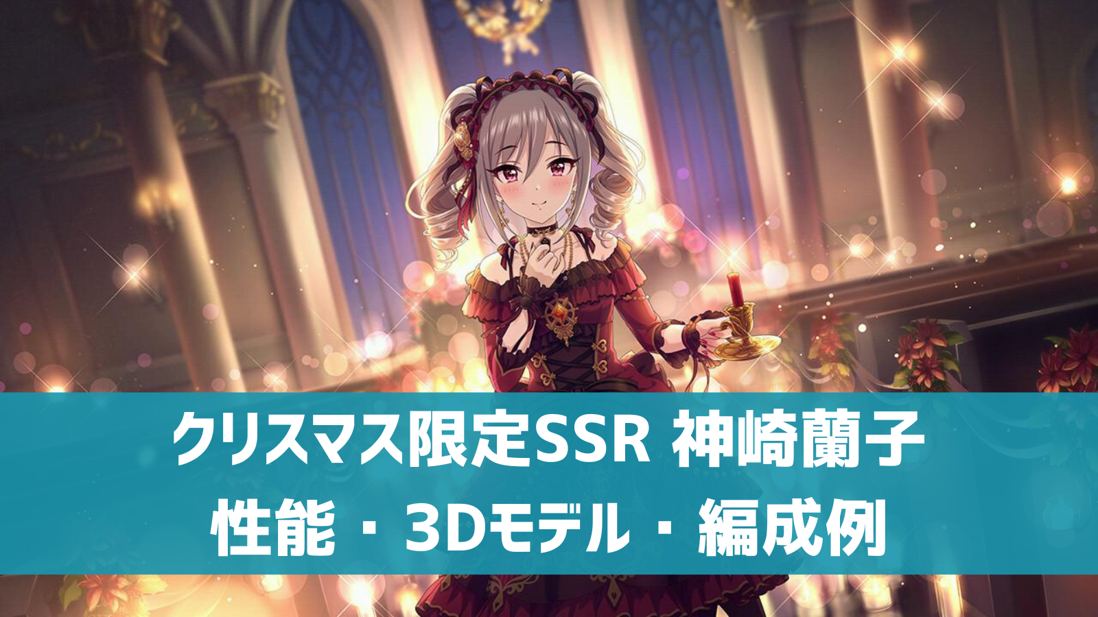 デレステ】クリスマス限定SSR［祝福のシュトラール］神崎蘭子 特技
